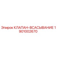 1901002670 КЛАПАН-ВСАСЫВАНИЕ Epiroc