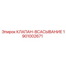 Фото клапана Epiroc 1901002671 для буровых станков