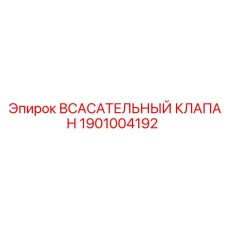 1901004192 ВСАСАТЕЛЬНЫЙ КЛАПАН Epiroc