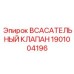 1901004196 ВСАСАТЕЛЬНЫЙ КЛАПАН Epiroc