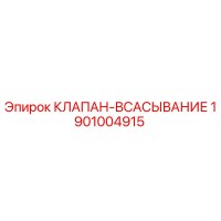 1901004915 КЛАПАН-ВСАСЫВАНИЕ Epiroc