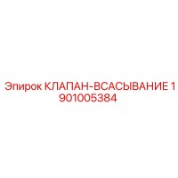 1901005384 КЛАПАН-ВСАСЫВАНИЕ Epiroc