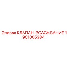1901005384 КЛАПАН-ВСАСЫВАНИЕ Epiroc