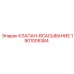 Оригинальный гидравлический клапан Epiroc 1901005384