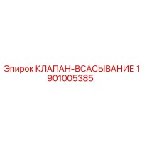 1901005385 КЛАПАН-ВСАСЫВАНИЕ Epiroc