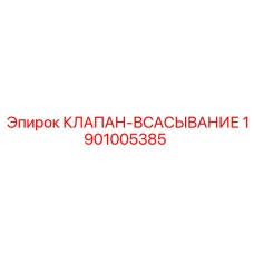 1901005385 КЛАПАН-ВСАСЫВАНИЕ Epiroc