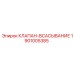 Клапан для экстремальных условий Epiroc 1901005385