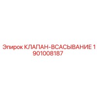 1901008187 КЛАПАН-ВСАСЫВАНИЕ Epiroc