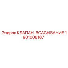 Альтернативный текст для фото клапана-всасывания Epiroc 1901008187