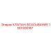 Альтернативный текст для фото клапана-всасывания Epiroc 1901008187