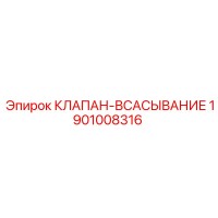 1901008316 КЛАПАН-ВСАСЫВАНИЕ Epiroc