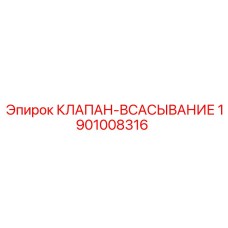 Изображение клапана-всасывания Epiroc 1901008316