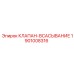 Изображение клапана-всасывания Epiroc 1901008316