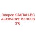 Изображение клапана-всасывания Epiroc 1901008316