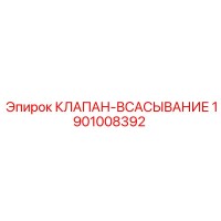 1901008392 КЛАПАН-ВСАСЫВАНИЕ Epiroc