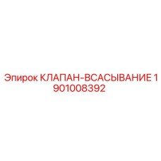 Изображение клапана-всасывания Epiroc 1901008392