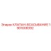Изображение клапана-всасывания Epiroc 1901008392