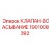 Изображение клапана-всасывания Epiroc 1901008392