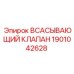 Оригинальный всасывающий клапан Epiroc артикул 1901042628