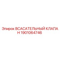 1901064746 Всасывающий клапан Epiroc