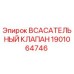 1901064746 Всасывающий клапан Epiroc