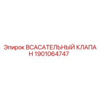 1901064747 Всасывающий клапан Epiroc