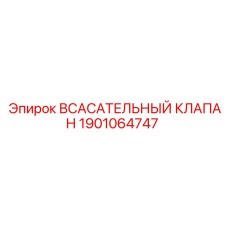 1901064747 Всасывающий клапан Epiroc