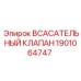 1901064747 Всасывающий клапан Epiroc