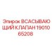 1901065208 Всасывающий клапан Epiroc