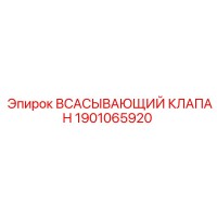 1901065920 Всасывающий клапан Epiroc