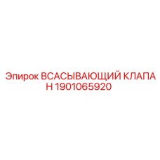 1901065920 Всасывающий клапан Epiroc