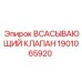 1901065920 Всасывающий клапан Epiroc