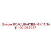1901065937 Всасывающий клапан Epiroc
