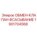 1901704568 ОБМЕН-КЛАПАН-ВСАСЫВАНИЕ Epiroc