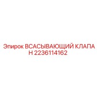 2236114162 ВСАСЫВАЮЩИЙ КЛАПАН Epiroc