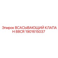 1901615037 ВСАСЫВАЮЩИЙ КЛАПАН 88CR Epiroc