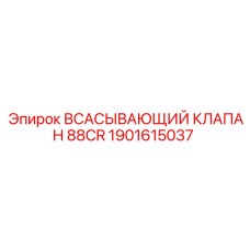 1901615037 ВСАСЫВАЮЩИЙ КЛАПАН 88CR Epiroc