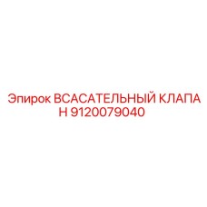 9120079040 ВСАСАТЕЛЬНЫЙ КЛАПАН Epiroc