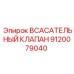 9120079040 ВСАСАТЕЛЬНЫЙ КЛАПАН Epiroc