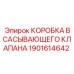 1901614642 КОРОБКА ВСАСЫВАЮЩЕГО КЛАПАНА Epiroc