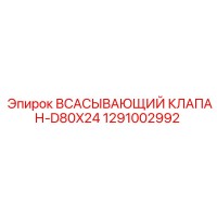 1291002992 Всасывающий клапан D80x24 Epiroc