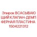 1504221312 ВСАСЫВАЮЩИЙ КЛАПАН-ДЕМПФЕРНАЯ ПЛАСТИНА Epiroc