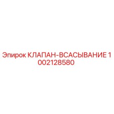 1002128580 КЛАПАН-ВСАСЫВАНИЕ Epiroc