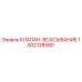 1002128580 КЛАПАН-ВСАСЫВАНИЕ Epiroc