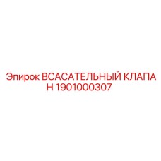 1901000307 ВСАСАТЕЛЬНЫЙ КЛАПАН Epiroc