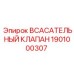 1901000307 ВСАСАТЕЛЬНЫЙ КЛАПАН Epiroc