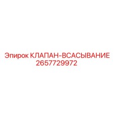 2657729972 КЛАПАН-ВСАСЫВАНИЕ Epiroc