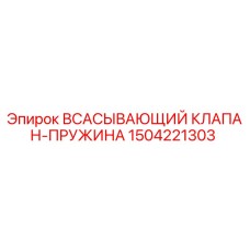 1504221303 ВСАСЫВАЮЩИЙ КЛАПАН-ПРУЖИНА Epiroc