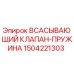 1504221303 ВСАСЫВАЮЩИЙ КЛАПАН-ПРУЖИНА Epiroc