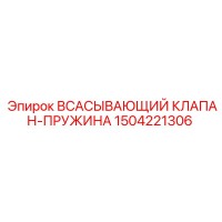 1504221306 ВСАСЫВАЮЩИЙ КЛАПАН-ПРУЖИНА Epiroc
